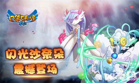 口袋妖怪復(fù)刻超萌閃光沙奈朵 全新閃光精靈震撼登場