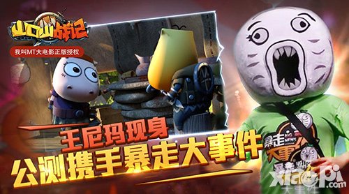 山口山戰(zhàn)記公測攜手暴走大事件 王尼瑪現(xiàn)身