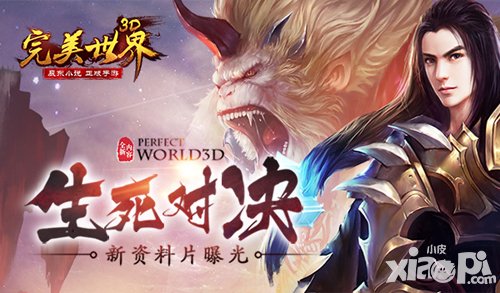 完美世界3D首部資料片“生死對決”震撼來襲