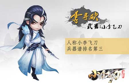 小李飛刀手游五大角色首爆 首測(cè)震撼開啟