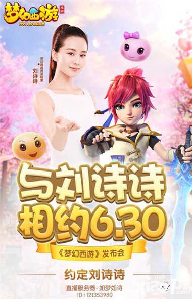 夢(mèng)幻西游2016品牌戰(zhàn)略發(fā)布會(huì)今日重磅開幕