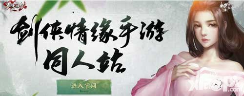 劍俠情緣手游雙端同人站上線 攻城戰(zhàn)激情不斷