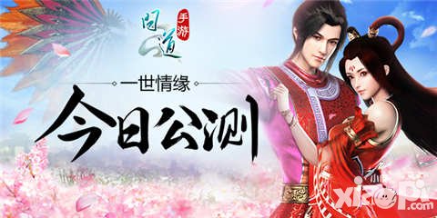 問道手游一世情緣今日燃情公測 百萬大禮送玩家