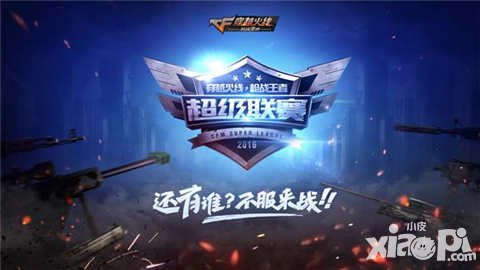 CF手游好玩盛典暨超級聯(lián)賽即將開幕 六大亮點(diǎn)搶先看