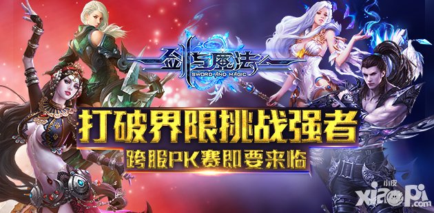 劍與魔法跨服PK賽即要來臨 打破界限挑戰(zhàn)強(qiáng)者