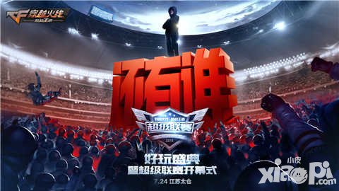 CF手游好玩盛典精彩前瞻 暑期版本即將發(fā)布