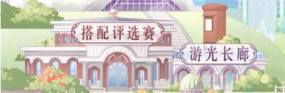 奇跡暖暖游光長(zhǎng)廊7月22日開(kāi)放 聯(lián)盟小鋪新品上架