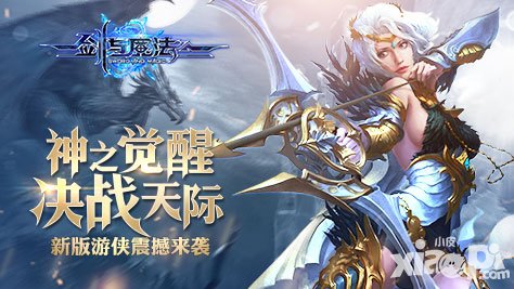 劍與魔法新版本神之覺醒震撼來襲 全新職業(yè)決戰(zhàn)天際