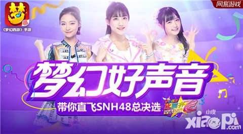 夢幻西游手游夢幻好聲音圓滿落幕 前十強直飛SNH48總決選