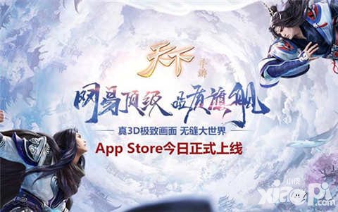 天下手游AppStore震撼上線 無縫大世界等你加入