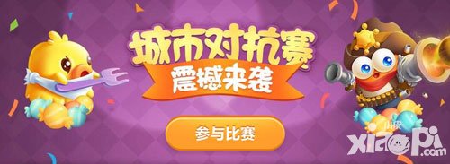 保衛(wèi)蘿卜3城市對抗賽開啟 找對抗贏純金蘿卜