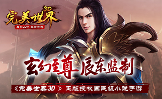 完美世界3D8月11日8時-10時例行維護公告