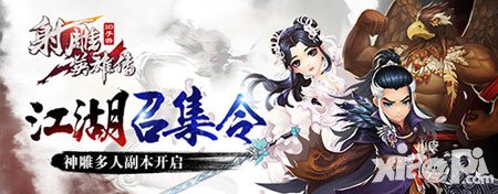 射雕英雄傳3d神雕多人副本開啟 江湖召集令今日啟動