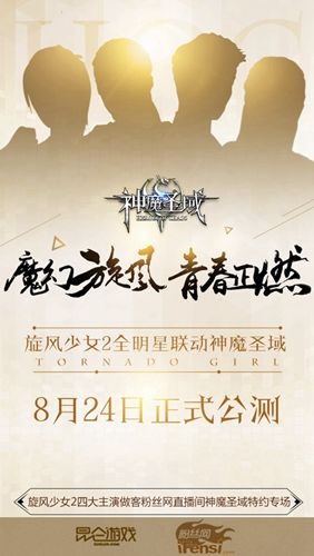 神魔圣域8月24日公測 開啟旋風(fēng)少女2全明星聯(lián)動