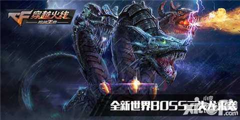 CF手游全新世界BOSS三頭龍即將來襲 生化2.0持續(xù)升溫