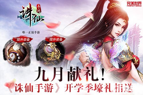 誅仙手游迎來九月開學(xué)季 精彩活動更有豪禮相送