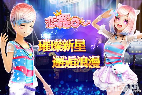 戀舞OL新版提前放料 明星秀場(chǎng)星光云集