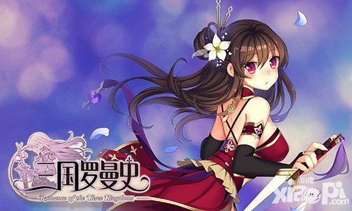 三國羅曼史官網(wǎng)預(yù)約上線 養(yǎng)成你的武將吧