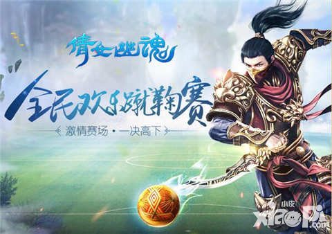 倩女幽魂手游國慶蹴鞠玩法開啟 掌上足球新體驗