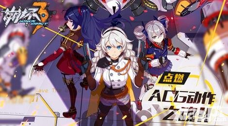 崩壞3手游10月14日全平臺(tái)公測(cè) 點(diǎn)燃ACG動(dòng)作之魂