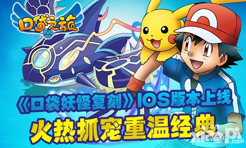 口袋妖怪復(fù)刻iOS版本上線 抓寵重溫經(jīng)典