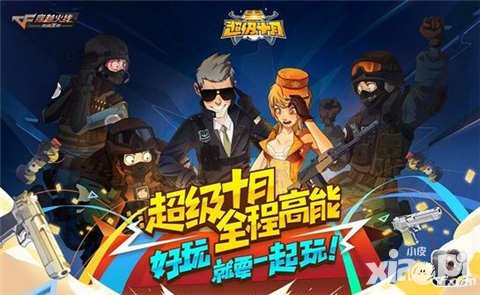 CF手游超級(jí)十月激情延續(xù) 超級(jí)戰(zhàn)斗周打響