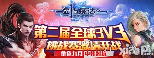 新劍與魔法3D移動走位戰(zhàn)亮劍韓國 3V3競技挑戰(zhàn)賽開啟