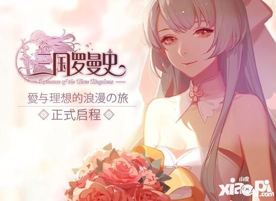 三國羅曼史10月12日浪漫公測(cè) 愛與理想的浪漫の旅正式啟