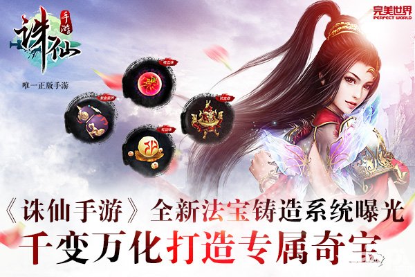 誅仙手游全新法寶鑄造系統(tǒng)曝光 千變?nèi)f化打造專(zhuān)屬奇寶