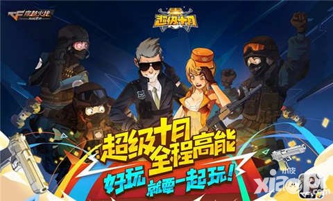 CF手游超級(jí)十月福利不斷 超級(jí)好玩節(jié)再掀福利狂潮