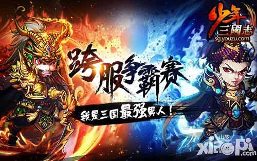 少年三國(guó)志新資料片前瞻 和陳赫一起戰(zhàn)三國(guó)
