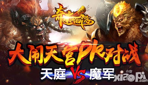 大鬧天宮跨服戰(zhàn) 《奇跡西游》巔峰新版本發(fā)布