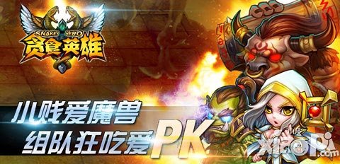  絕妙之旅在即 《貪食英雄》公測即將開啟