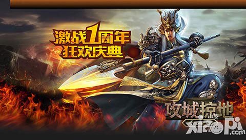 原點 《攻城掠地》手游一周年慶典活動圓滿結(jié)束