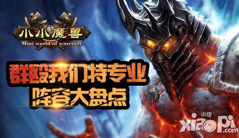 群毆我們特專業(yè) 《小小魔獸》陣容大盤點(diǎn)