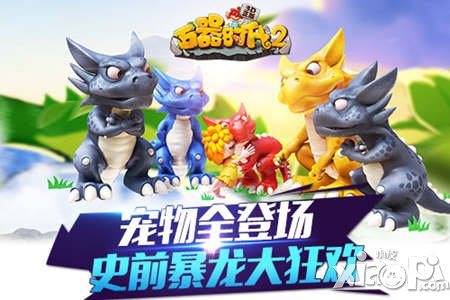 Q萌寵物亮相《石器時代2 - 3D正版》史前暴龍大狂歡