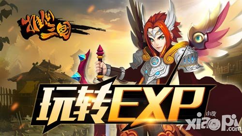 玩轉(zhuǎn)EXP正確姿勢 《推倒三國》新手上路