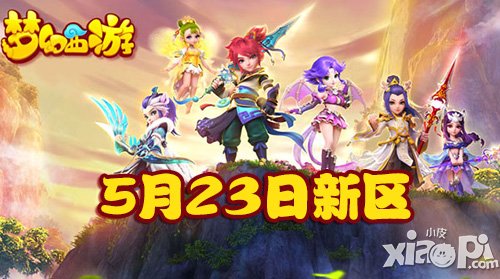 夢幻西游手游5月23日新區(qū)開服公告