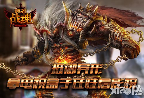 異形入侵 《英雄戰(zhàn)魂》送電視盒子帶你身臨其境