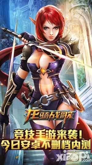 競技手游來襲 《龍騎戰(zhàn)歌》今日安卓不刪檔測試