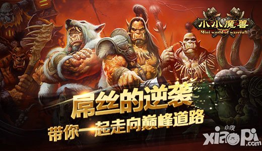 屌絲的逆襲 《小小魔獸》幾招教你快速致富