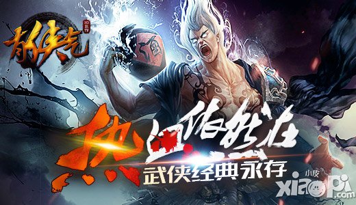 熱血依然在 《有俠氣》武俠經(jīng)典永存