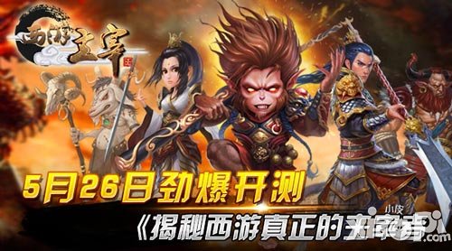 《西游主宰》5月26日勁爆開測 揭秘西游真正的主宰
