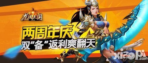 《龍紋三國(guó)》兩周年慶  雙“備”返利爽翻天