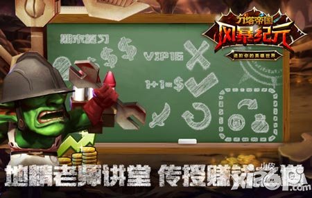 不是誰(shuí)都能賺大錢(qián) 《風(fēng)暴紀(jì)元》地精老師教你理財(cái)之道