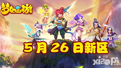 夢幻西游手游5月26日新區(qū)開服公告