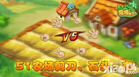 剪刀石頭布 《51農(nóng)場(chǎng)》新版前瞻