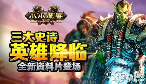 三大史詩英雄降臨 《小小魔獸》全新資料片登場