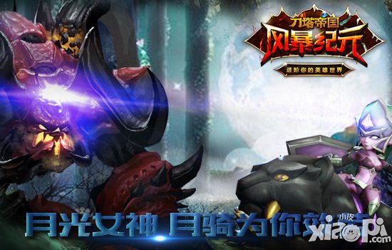 《風(fēng)暴紀(jì)元》月騎全解 代表月亮懲罰你的敵人