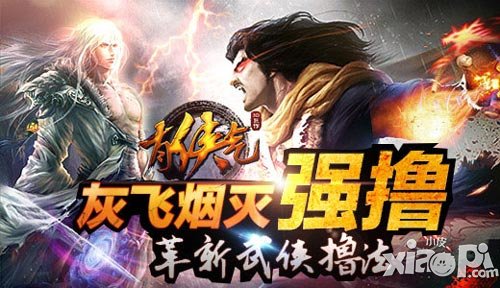 強(qiáng)擼灰飛煙滅 《有俠氣》革新武俠擼法